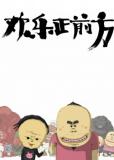 漫画《欢乐正前方》