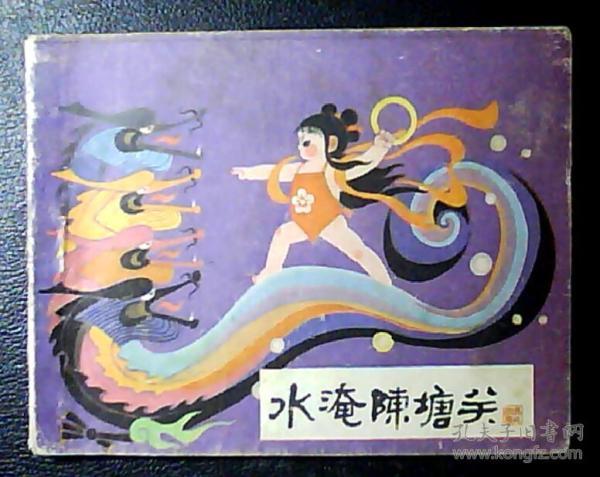 水淹陈塘关-哪咤之七