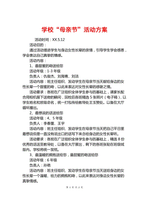 母亲节活动方案,母亲节活动方案母亲节活动方案,学校策划方案,母亲节