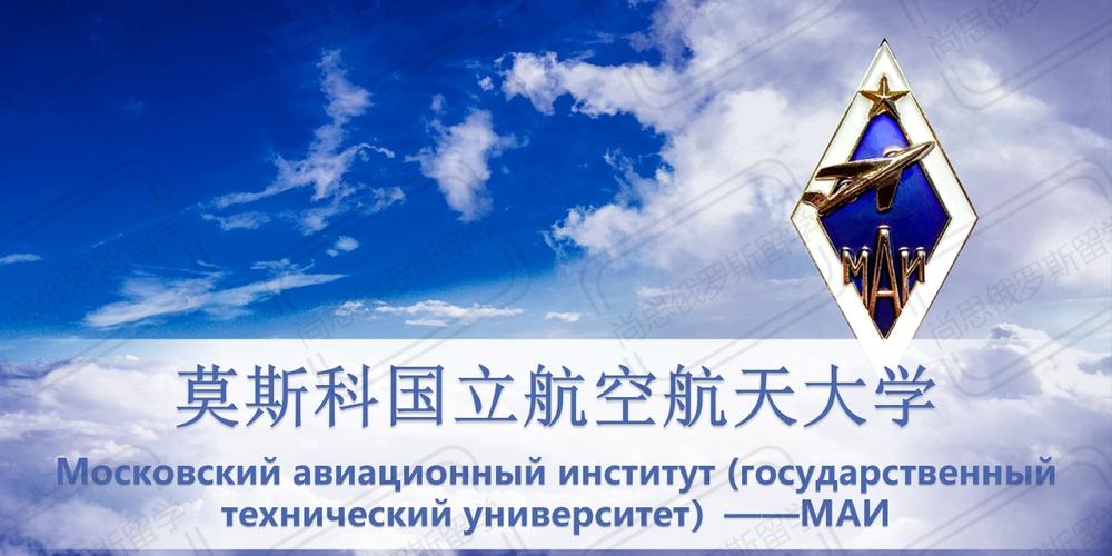 莫斯科国立航空航天大学
