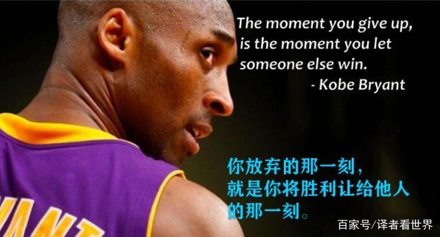 生命短暂 意义非凡 篮球巨星科比留下的那些名言