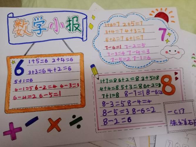 从加减法计算来感受数字的魔力; 今天我们走进孩子们做的数学手抄报—