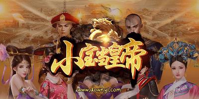 小宝当皇帝