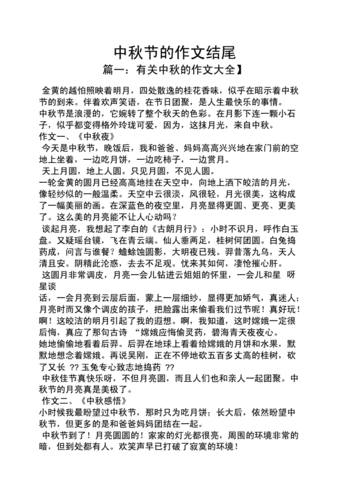 中秋节作文之中秋节的作文结尾.docx 13页