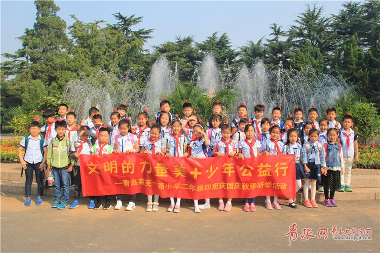 美 少年公益行 青岛莱芜一路小学迎国庆秋季研学活动