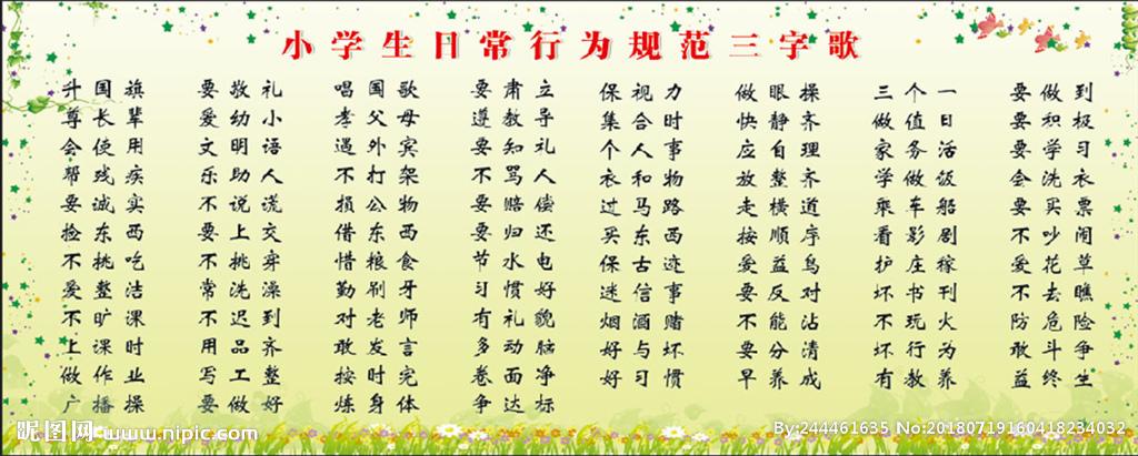 小学生日常行为规范三字歌图片