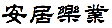 安居乐业这四个字用隶书怎么写急繁体隶书《安居乐