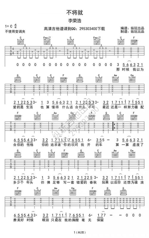 李荣浩《不将就》吉他谱_c调弹唱谱_高清图片谱
