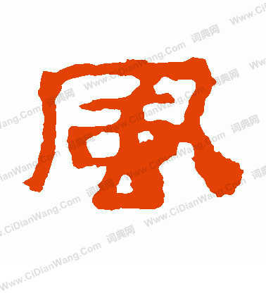 风隶书书法字典