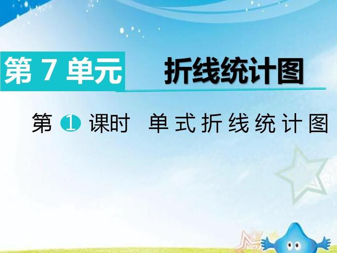 单式折线统计图