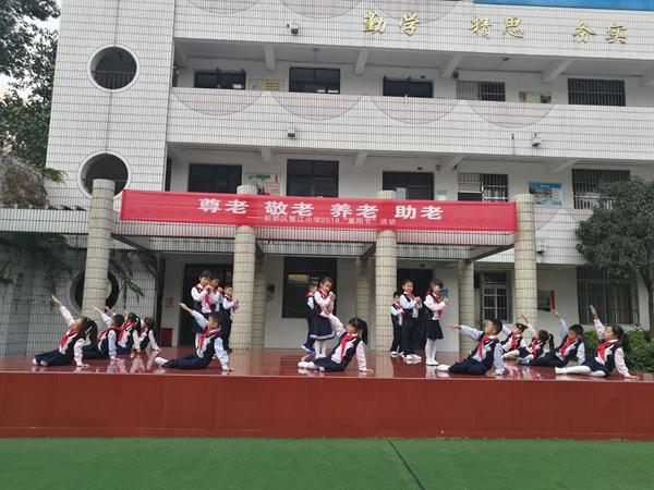 新都区繁江小学全校师生开展"九九重阳节"敬老爱老活动