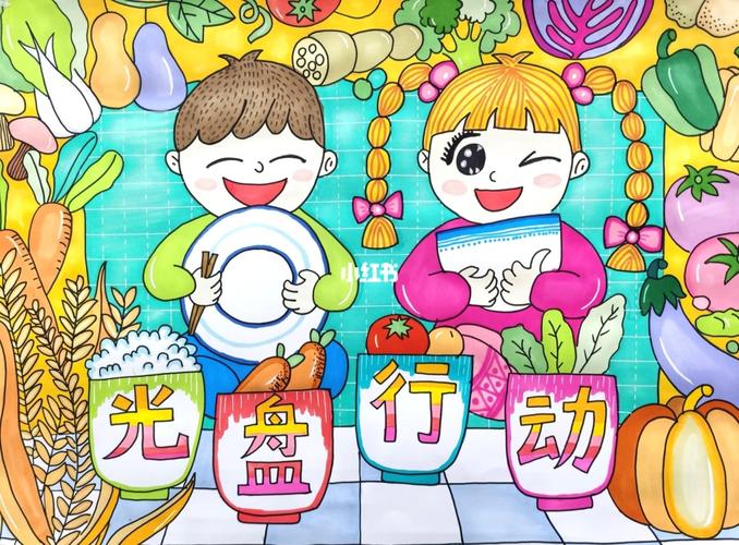 文明用餐-光盘行动绘画_绘画_儿童画_创意儿童画_人文