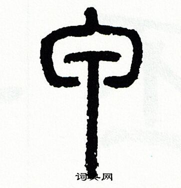 甲字篆书写法_甲篆书怎么写好看_甲书法图片_词典网