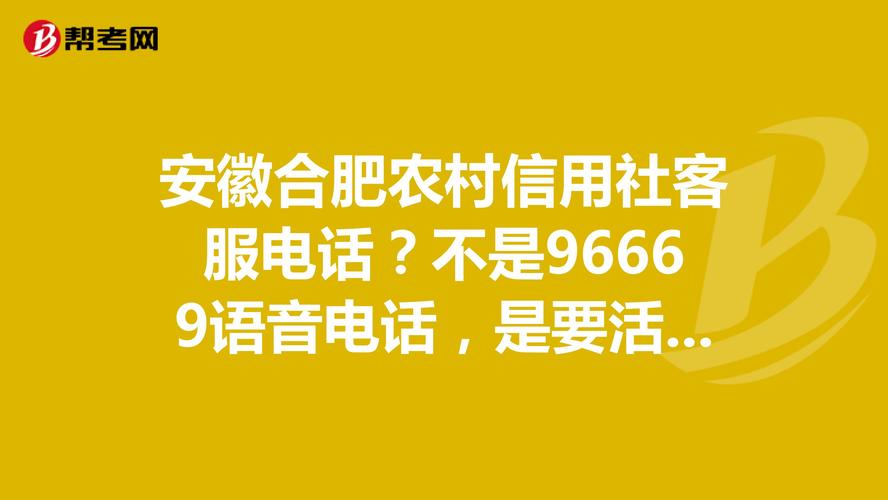 安徽合肥农村信用社客服电话?不是96669语音._银行