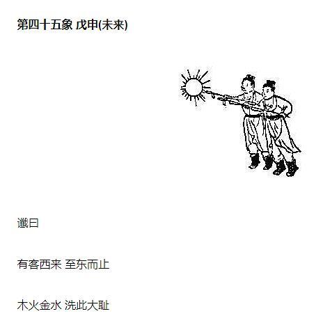 推背图第四十四象 四十五象