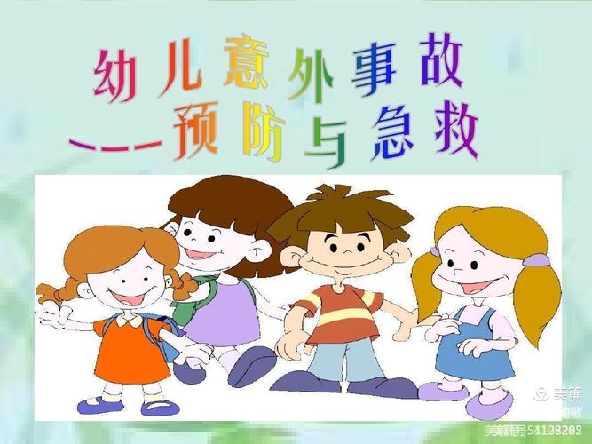 预防意外伤害小常识——馨悦幼儿园
