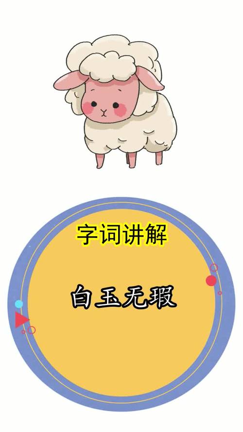白玉无瑕是什么意思你理解了吗