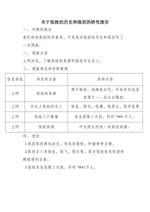 关于张姓的历史和现状的研究报告