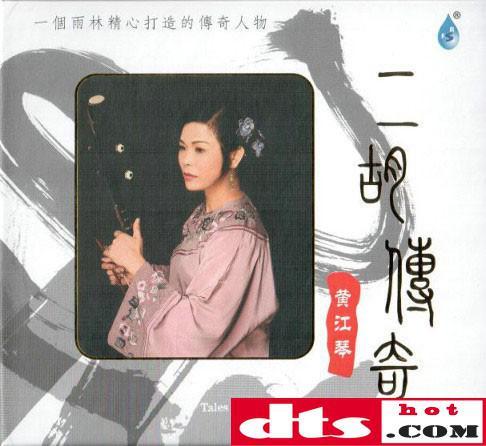 黄江琴-二胡 二胡传奇ape