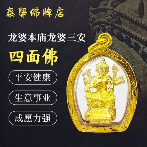 泰馨泰国佛牌珍品龙婆本四面神四面佛事业财运家庭健康爱情婚姻