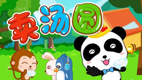 狗年大吉—卖汤圆,圆圆的汤圆,吃了好团圆