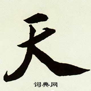 天字行书写法_天行书怎么写好看_天书法图片_词典网
