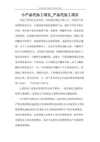 小产品代加工项目_产品代加工项目.doc