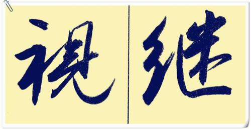 为什么书法水平到一定程度后,只喜欢写行书和草书而不