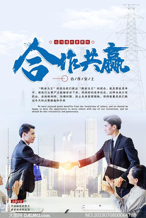 合作共赢企业文化宣传海报psd源文件