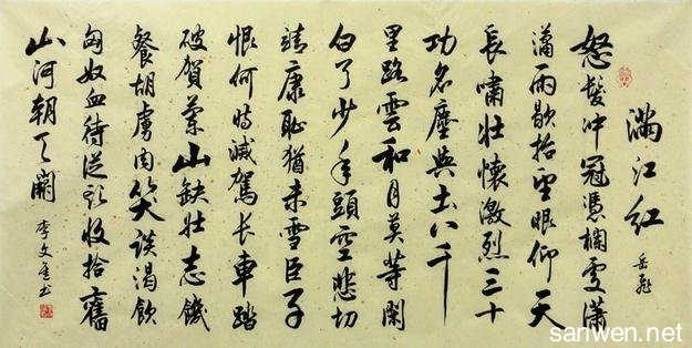 兴趣爱好 学书法 >>满江红行书书法图片,行书书法满江红  岳飞