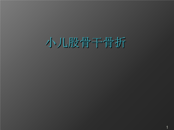 小儿股骨干骨折的诊疗原则ppt课件.ppt