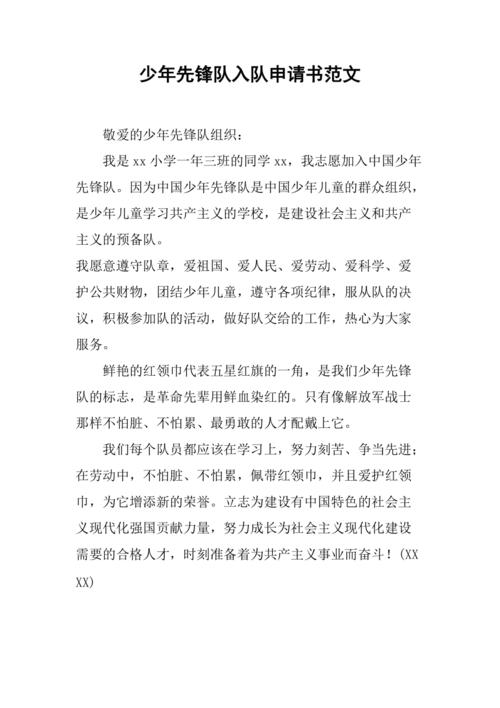 少年先锋队入队申请书范文