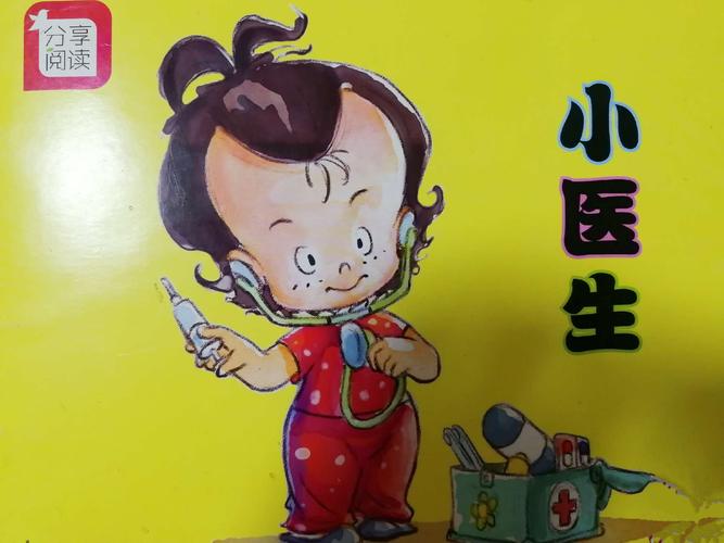共享阅读时光之《小医生》
