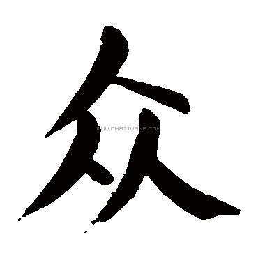 众字书法 - 众字书法作品 - 众字书法写法 - 在线书法