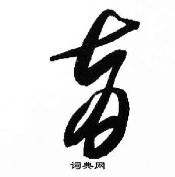 行书书法育的楷书书法育的草书书法育的隶书书法育的篆书书法育的小楷