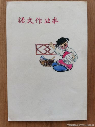 文革时期小学生语文作业本封面原稿彩色画稿