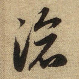 赵孟頫行书沧字书法写法