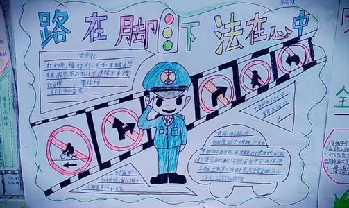关于交通法规记心中的手抄报 安全记心中手抄报