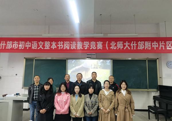挑战新课型竞赛展风采什邡附中青年教师在什邡市阅读说课竞赛中获佳绩