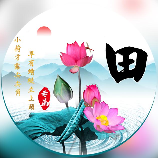 【编号1274】莲花荷叶山水画-微信头像,百家姓氏微信