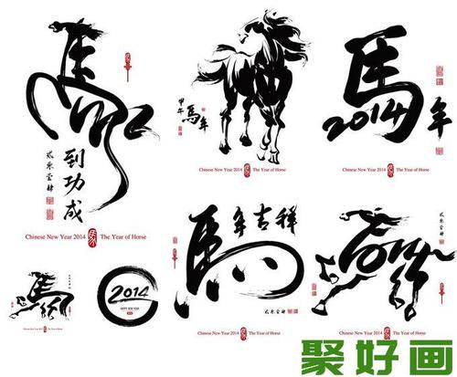 2014与马的图像组合图片2014马年象形艺术字图形