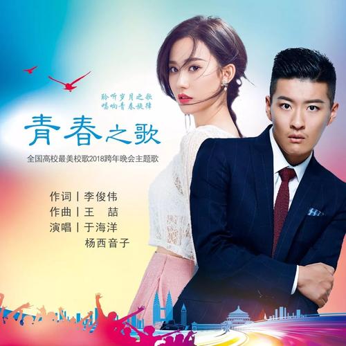 杨西音子于海洋共同录制全国校园跨年晚会,演唱主题歌