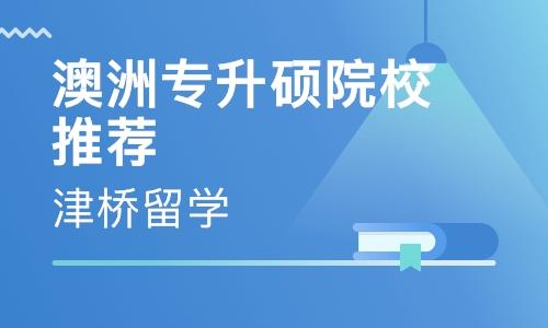 澳洲专升硕院校推荐