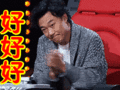 搞笑:好好好表情包
