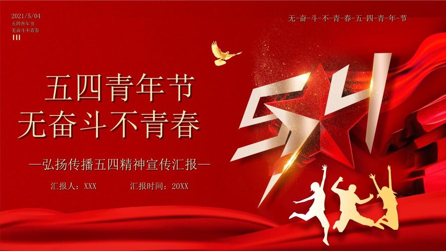 五四青年节弘扬传播五四精神宣传汇报ppt.pptx 22页