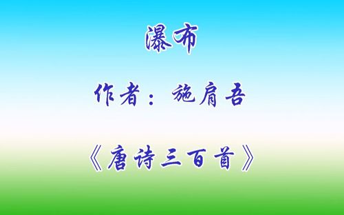 唐诗三百首瀑布施肩吾