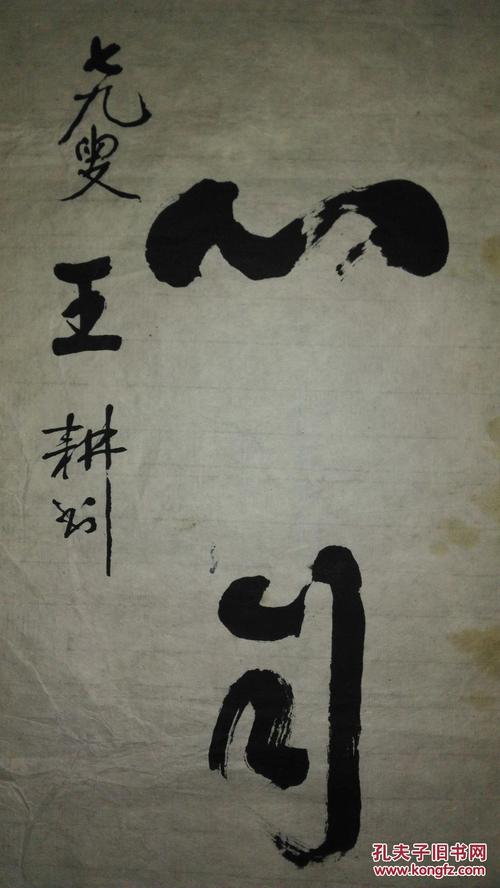 手书真迹书法:七九叟王耕草书《有容德乃大 无期心自安》