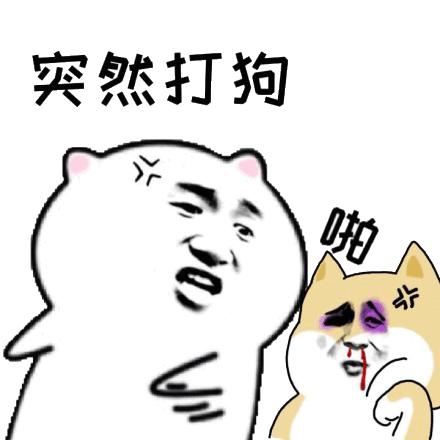 打狗棍法!爽!嗷呜