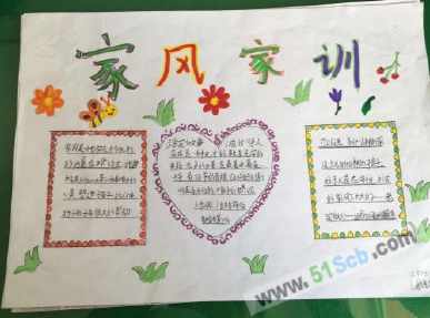 我的家风手办我的家风手抄报 我的好家风手抄报