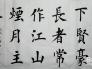 练习毛笔字之裨益